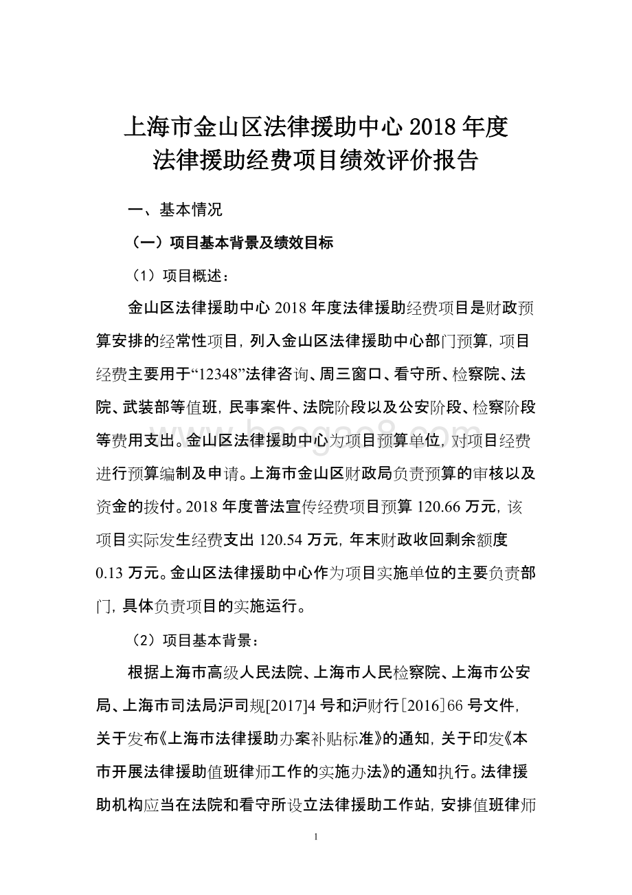 2018年度法律援助经费项目支出绩效自评价报告.doc_第1页