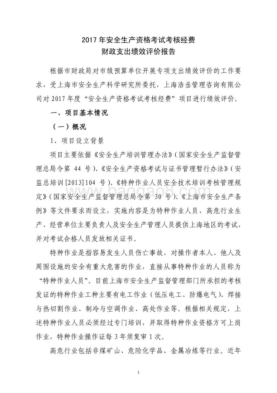 2017 年安全生产资格考试考核经费绩效评价报告.pdf_第3页