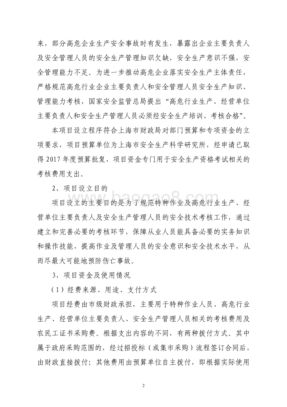 2017 年安全生产资格考试考核经费绩效评价报告.pdf_第4页