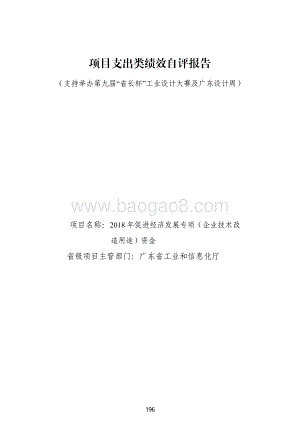 2018 年促进经济发展专项（企业技术改造用途）资金绩效自评报告（支持举办第九届“省长杯”工业设计大赛及广东设计周）.pdf