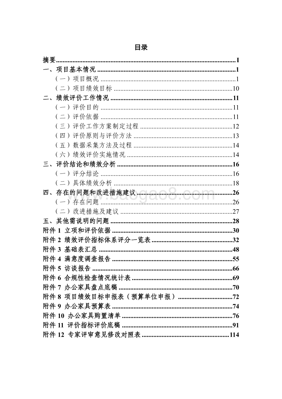 2017年度行政服务中心办公家具购置项目绩效评价报告.pdf_第2页