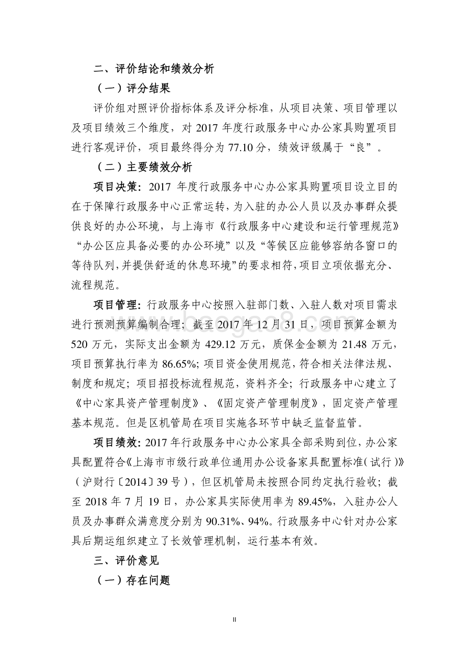 2017年度行政服务中心办公家具购置项目绩效评价报告.pdf_第4页