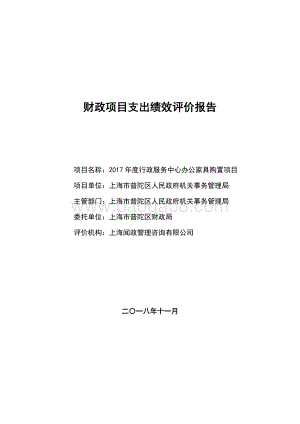 2017年度行政服务中心办公家具购置项目绩效评价报告.pdf