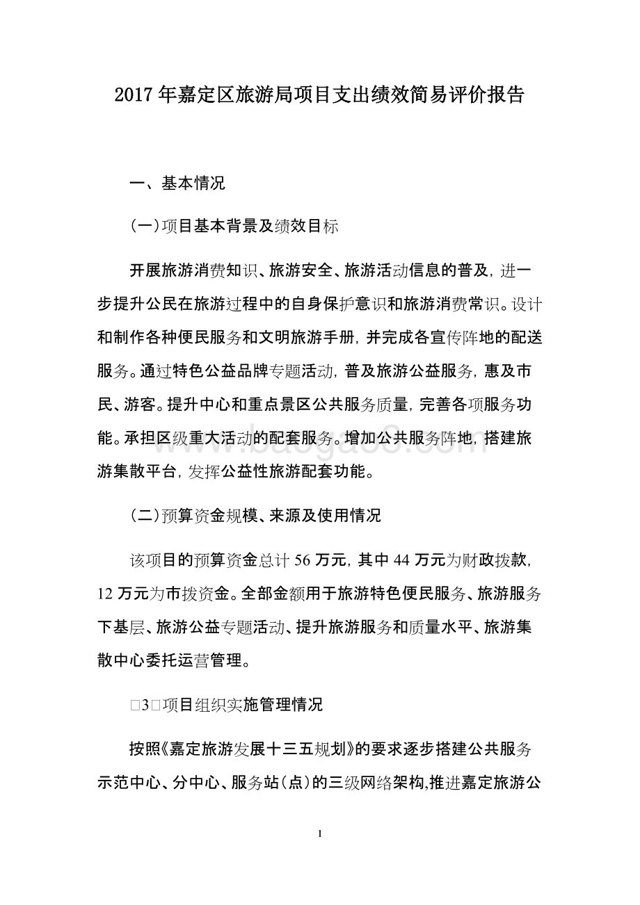 2017年嘉定区旅游局项目支出绩效简易评价报告.docx_第1页