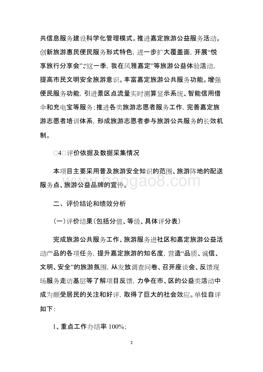 2017年嘉定区旅游局项目支出绩效简易评价报告.docx_第2页