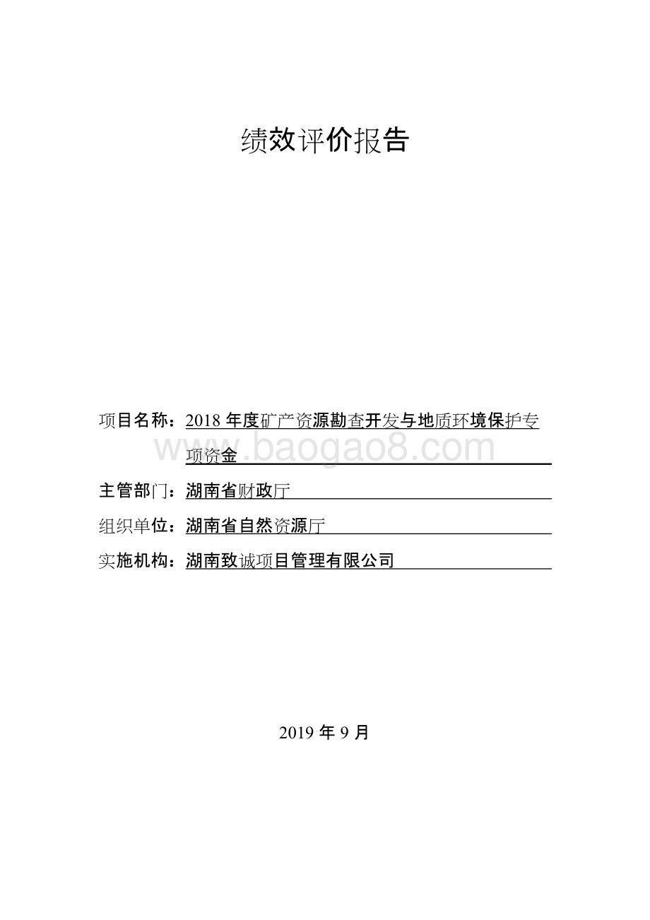 2018年度矿产资源勘查开发与地质环境保护专项绩效评价报告（湖南）.docx_第1页