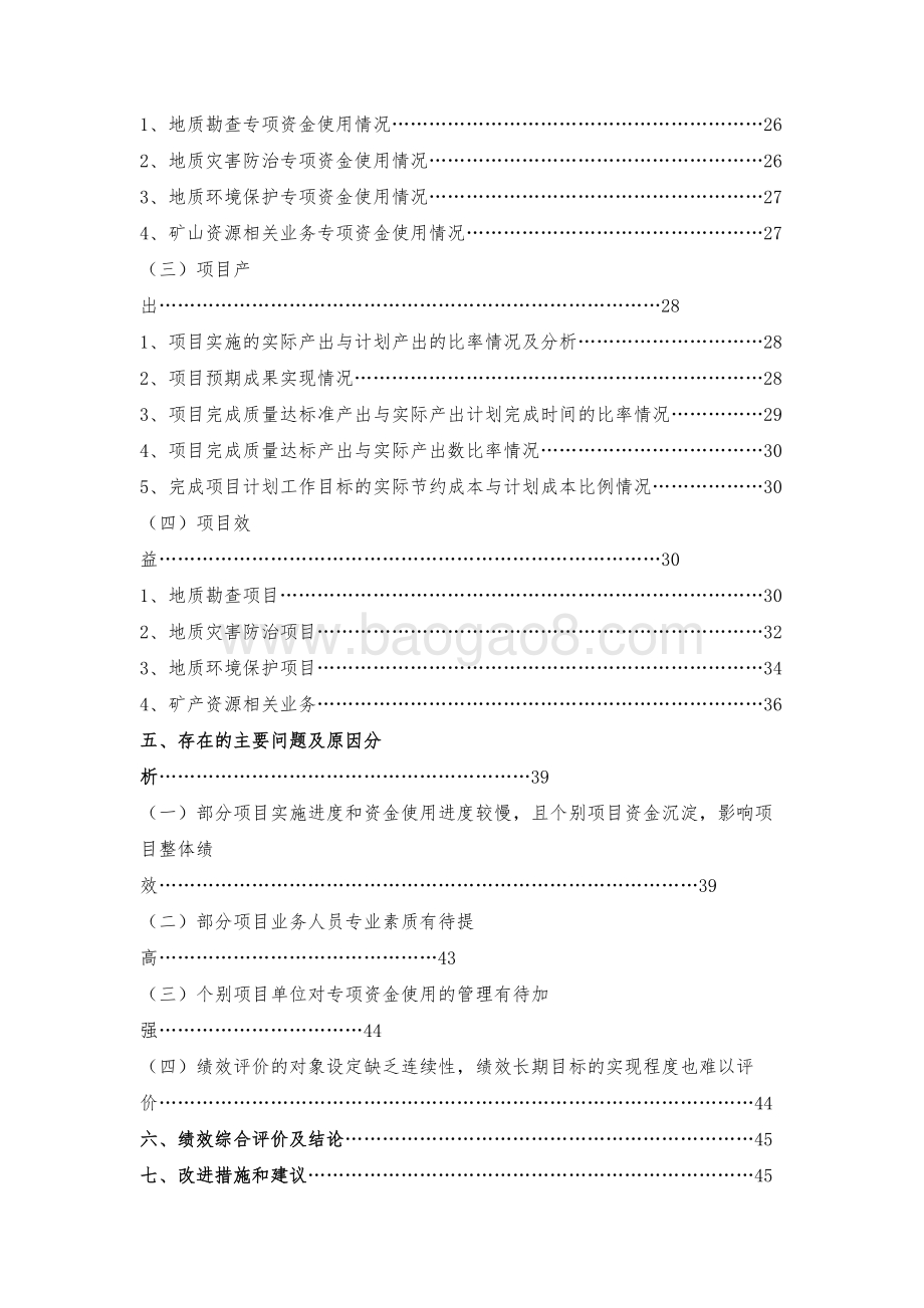2018年度矿产资源勘查开发与地质环境保护专项绩效评价报告（湖南）.docx_第4页