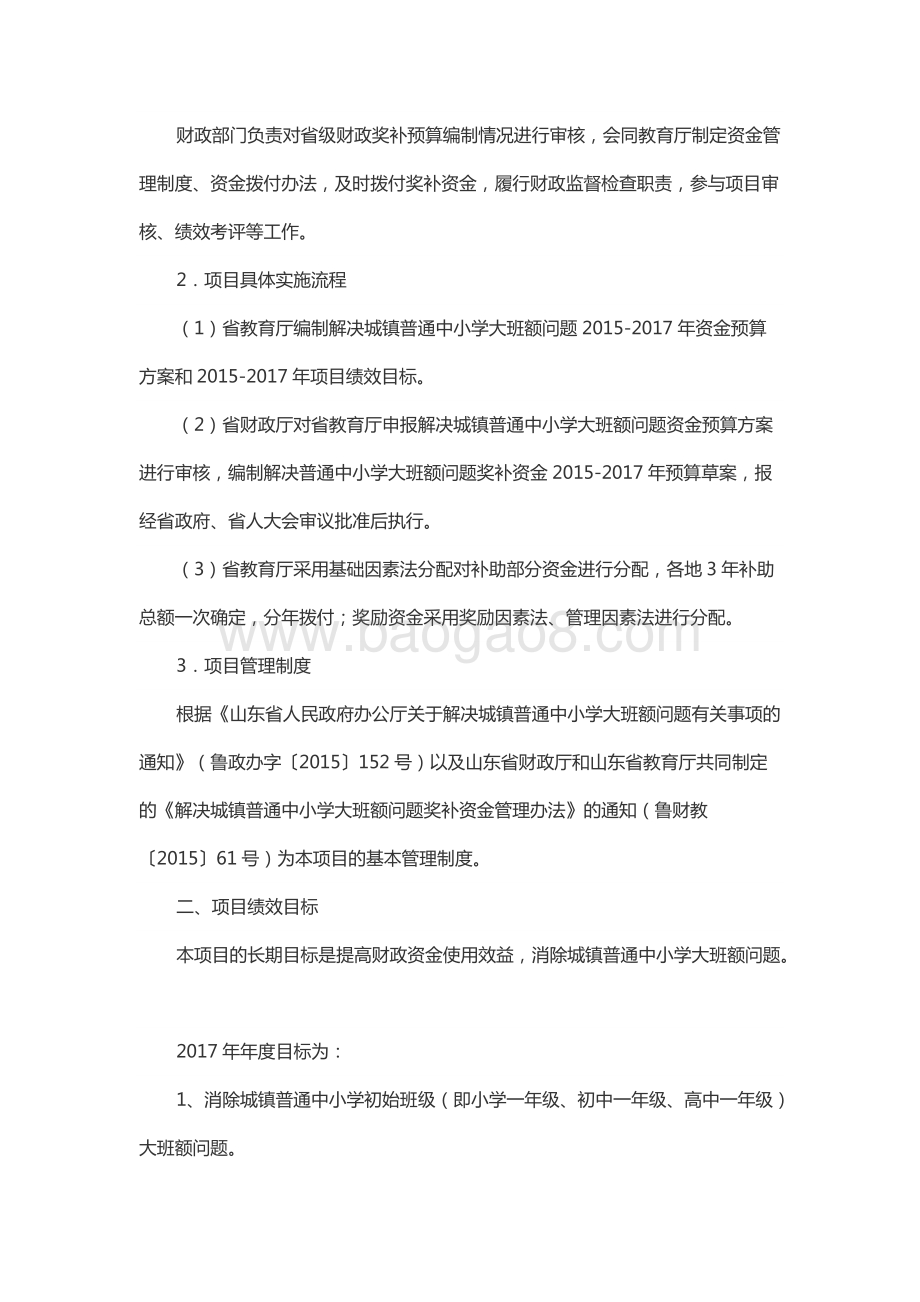 2017年度解决城镇普通中小学大班额问题补助资金绩效评价报告（山东）.docx_第3页