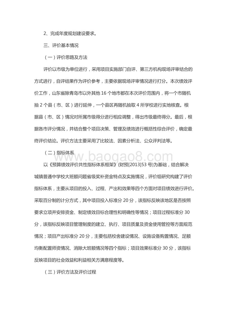 2017年度解决城镇普通中小学大班额问题补助资金绩效评价报告（山东）.docx_第4页
