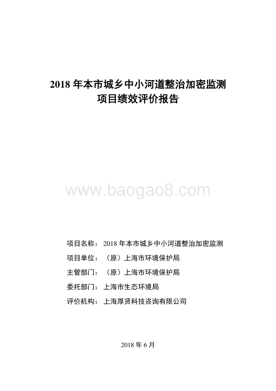 2018 年本市城乡中小河道整治加密监测绩效评价报告.pdf_第1页