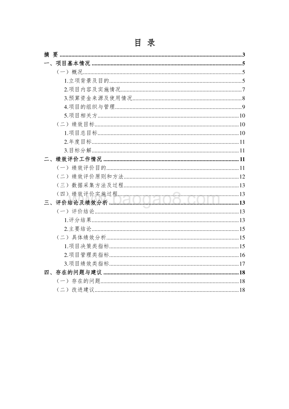 2018 年本市城乡中小河道整治加密监测绩效评价报告.pdf_第2页