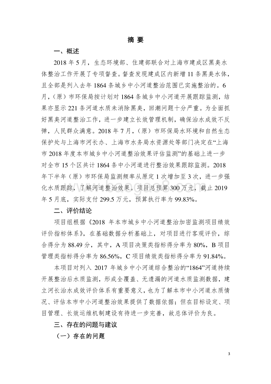 2018 年本市城乡中小河道整治加密监测绩效评价报告.pdf_第3页