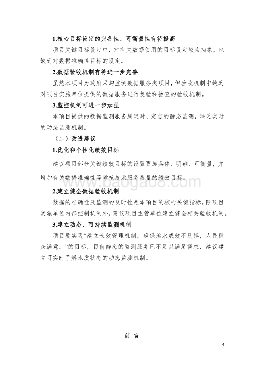 2018 年本市城乡中小河道整治加密监测绩效评价报告.pdf_第4页