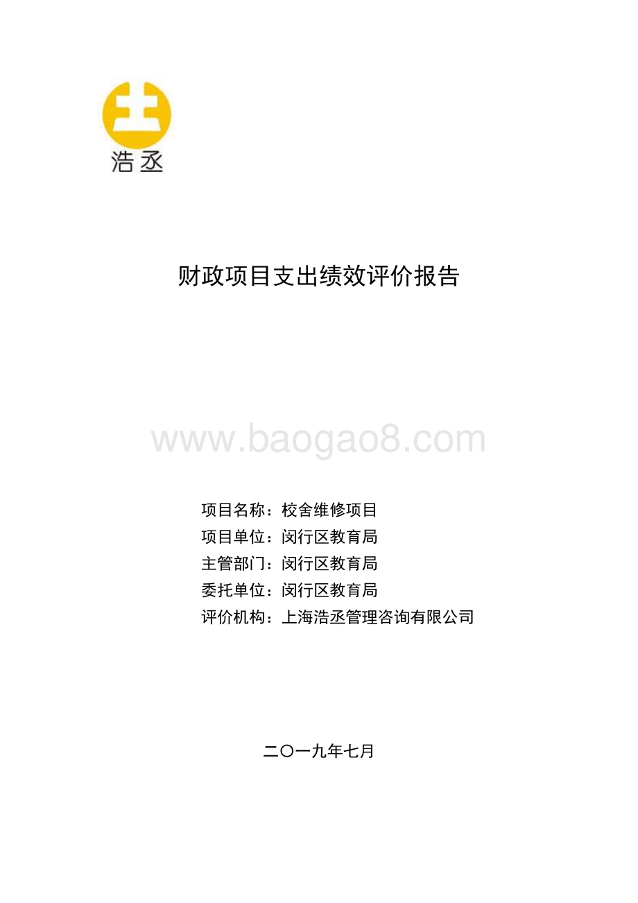 2018年闵行区教育局校舍维修项目绩效评价报告.pdf_第1页