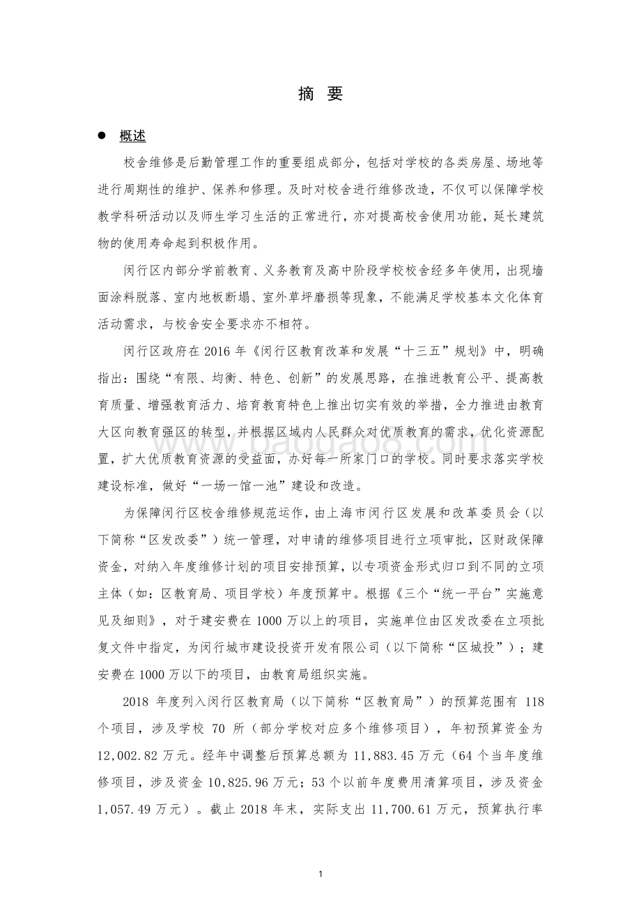2018年闵行区教育局校舍维修项目绩效评价报告.pdf_第5页