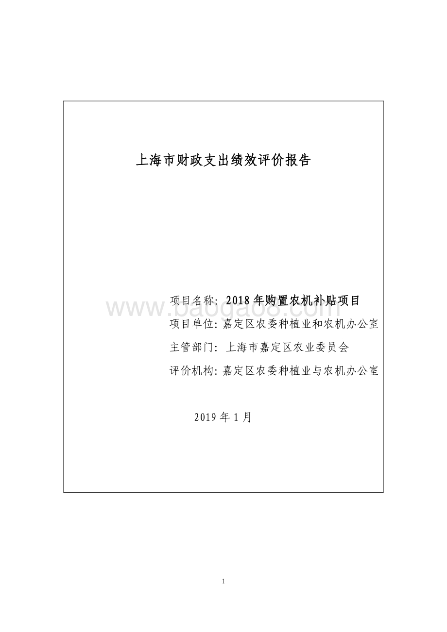 2018年购置农机补贴项目绩效自评价报告.pdf_第1页