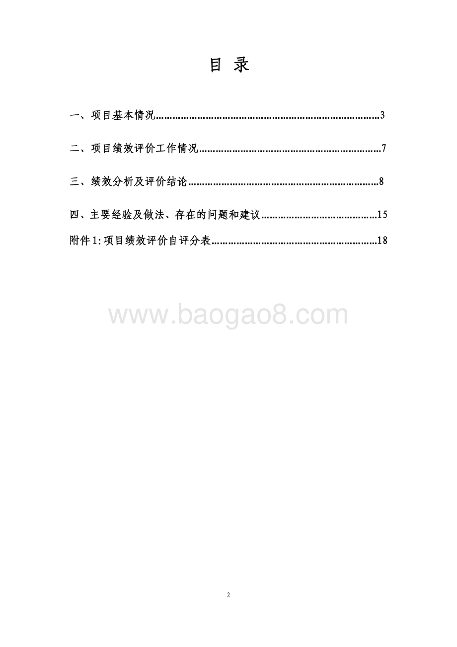 2018年购置农机补贴项目绩效自评价报告.pdf_第2页