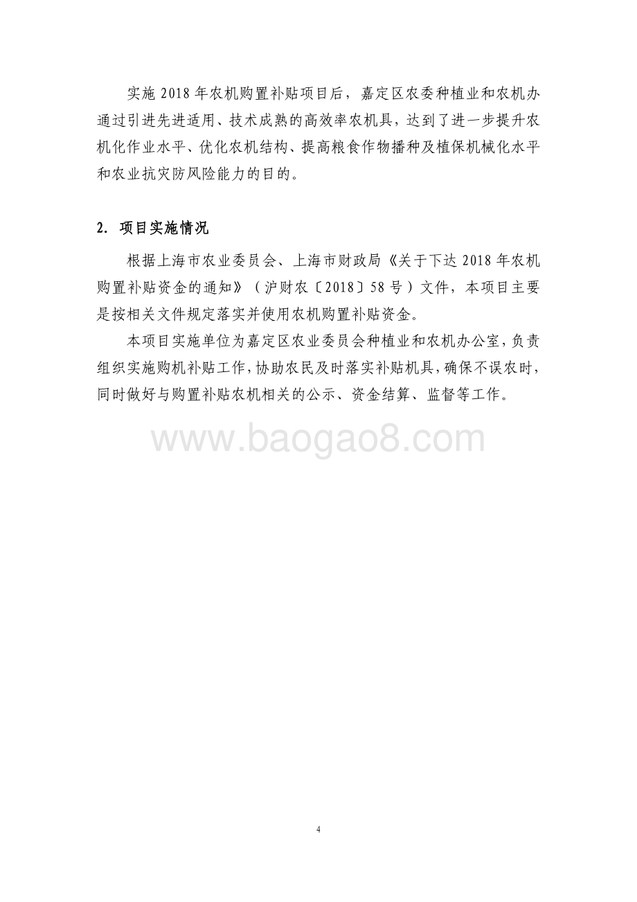 2018年购置农机补贴项目绩效自评价报告.pdf_第4页
