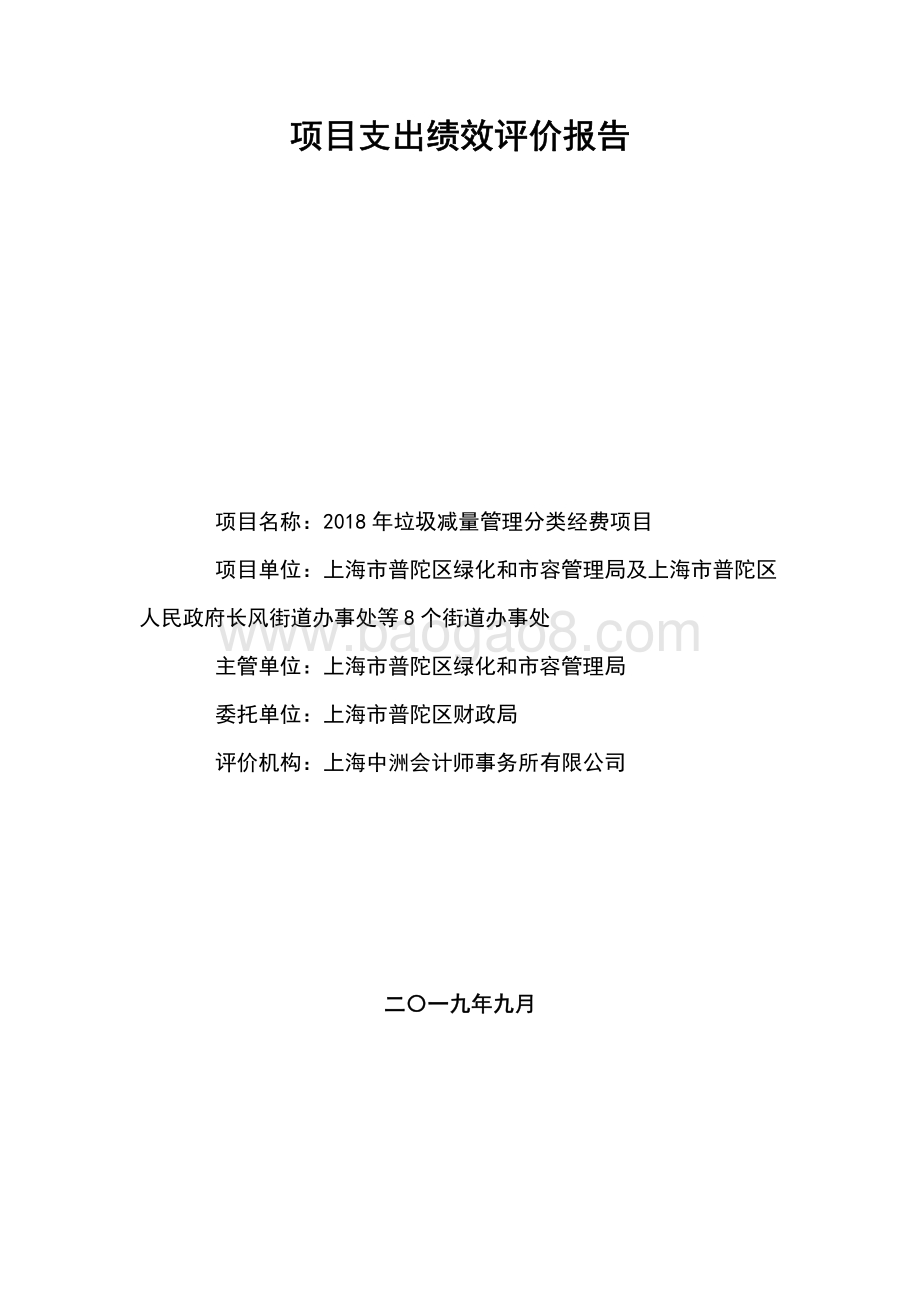2018年垃圾减量管理分类经费项目绩效评价报告.pdf_第1页