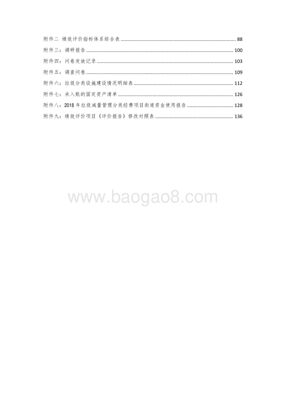 2018年垃圾减量管理分类经费项目绩效评价报告.pdf_第3页