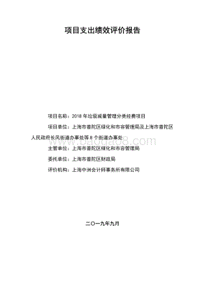 2018年垃圾减量管理分类经费项目绩效评价报告.pdf
