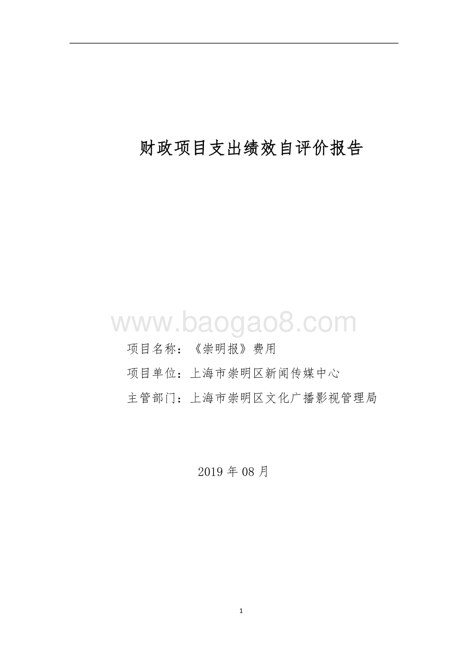 2018年《崇明报》费用自评报告.doc_第1页