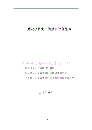 2018年《崇明报》费用自评报告.doc
