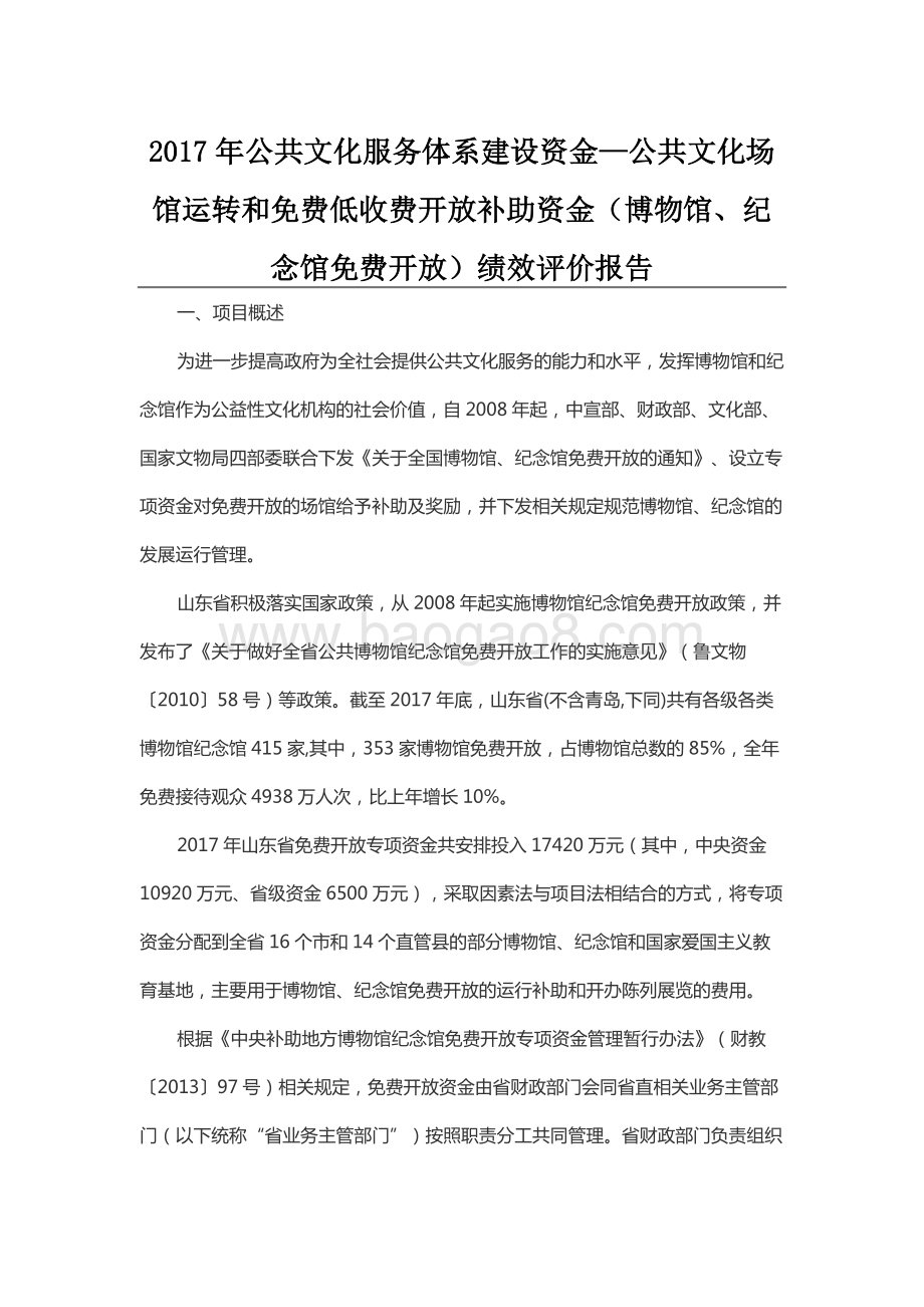 2017年公共文化服务体系建设资金—公共文化场馆运转和免费低收费开放补助资金（博物馆、纪念馆免费开放）绩效评价报告（山东）.docx_第1页