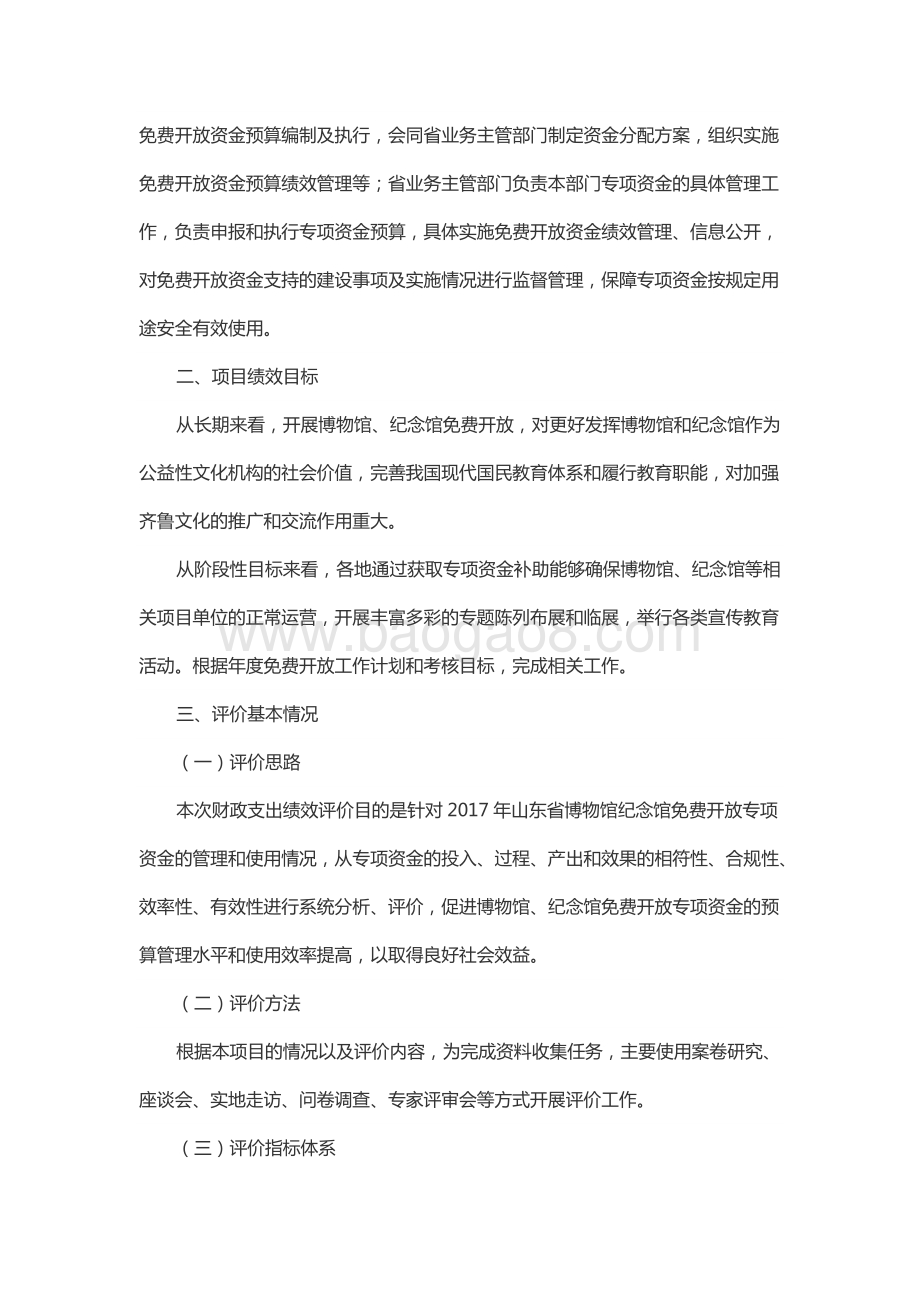 2017年公共文化服务体系建设资金—公共文化场馆运转和免费低收费开放补助资金（博物馆、纪念馆免费开放）绩效评价报告（山东）.docx_第2页