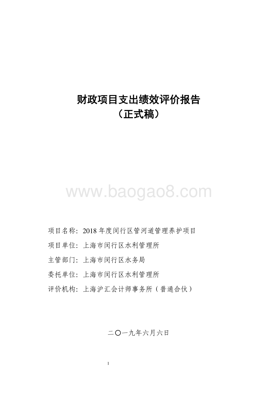 2018年度闵行区管河道管理养护项目绩效评价报告.pdf_第1页