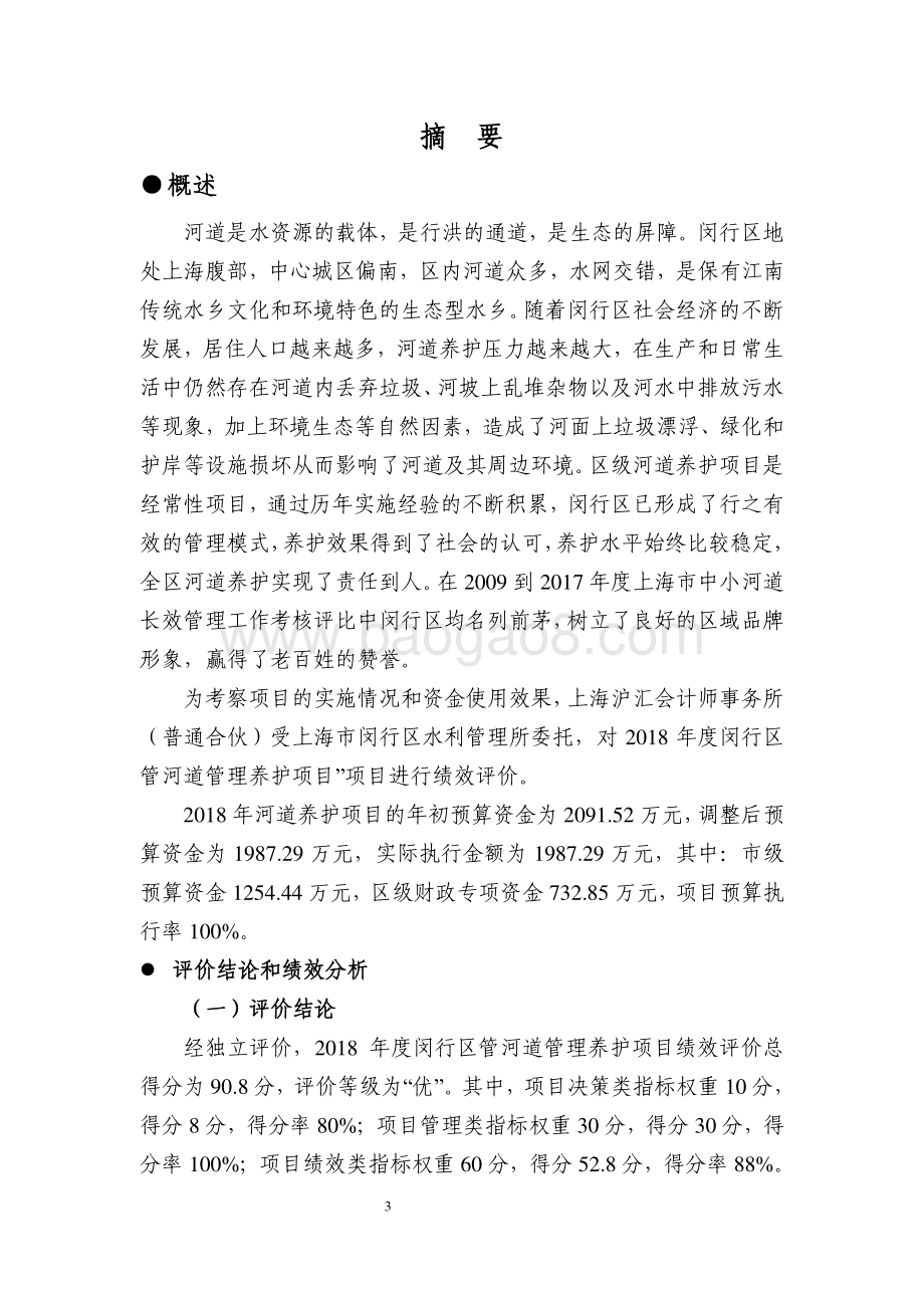 2018年度闵行区管河道管理养护项目绩效评价报告.pdf_第3页