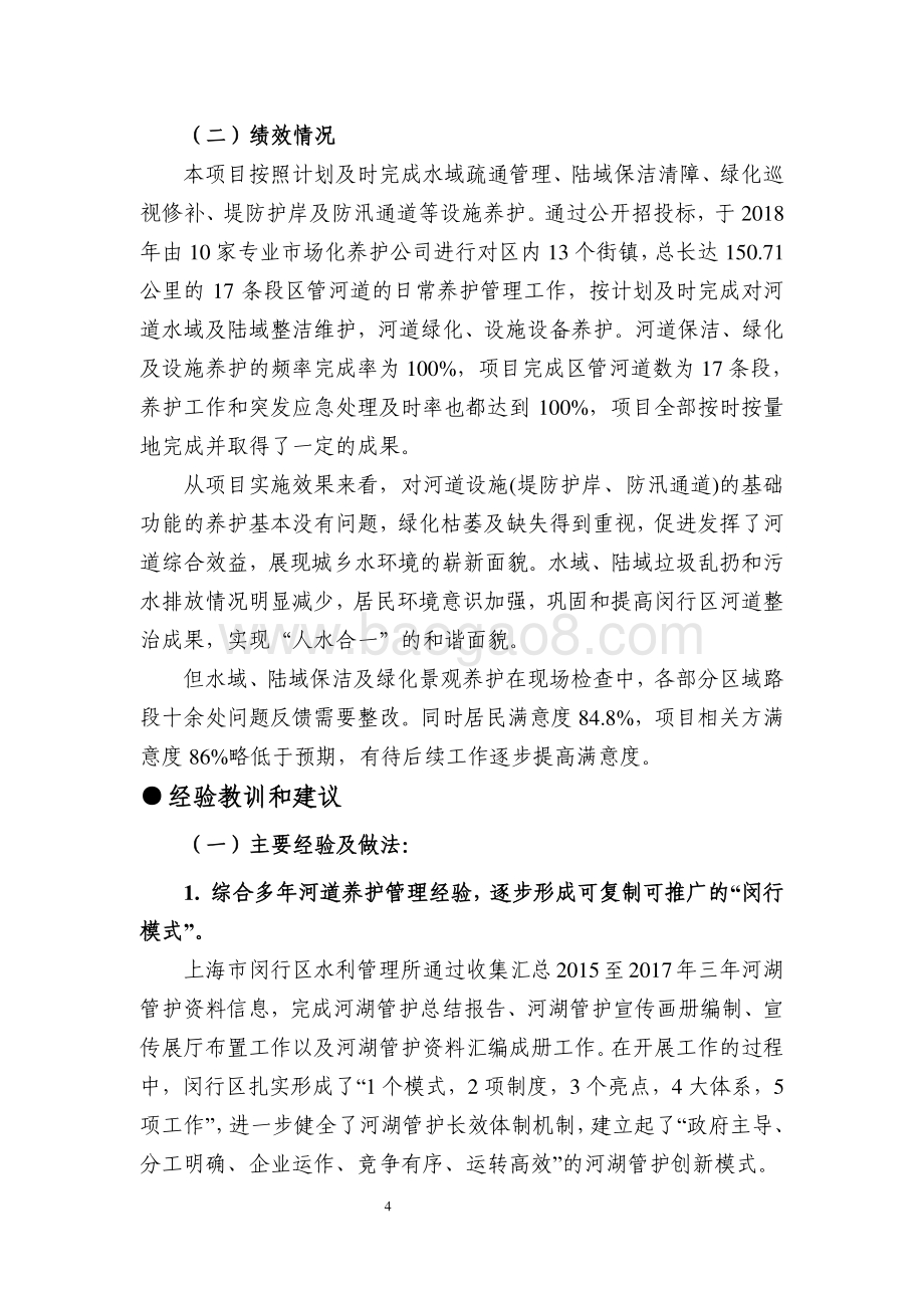 2018年度闵行区管河道管理养护项目绩效评价报告.pdf_第4页