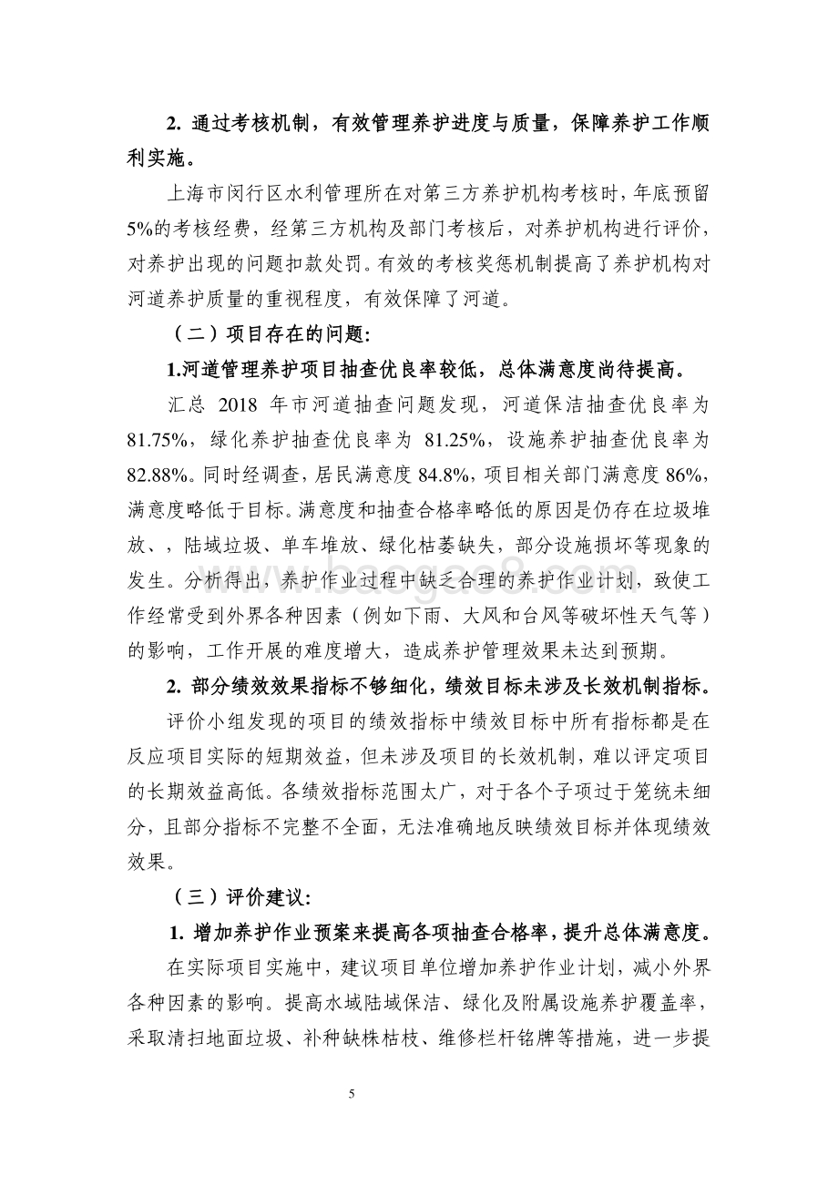 2018年度闵行区管河道管理养护项目绩效评价报告.pdf_第5页