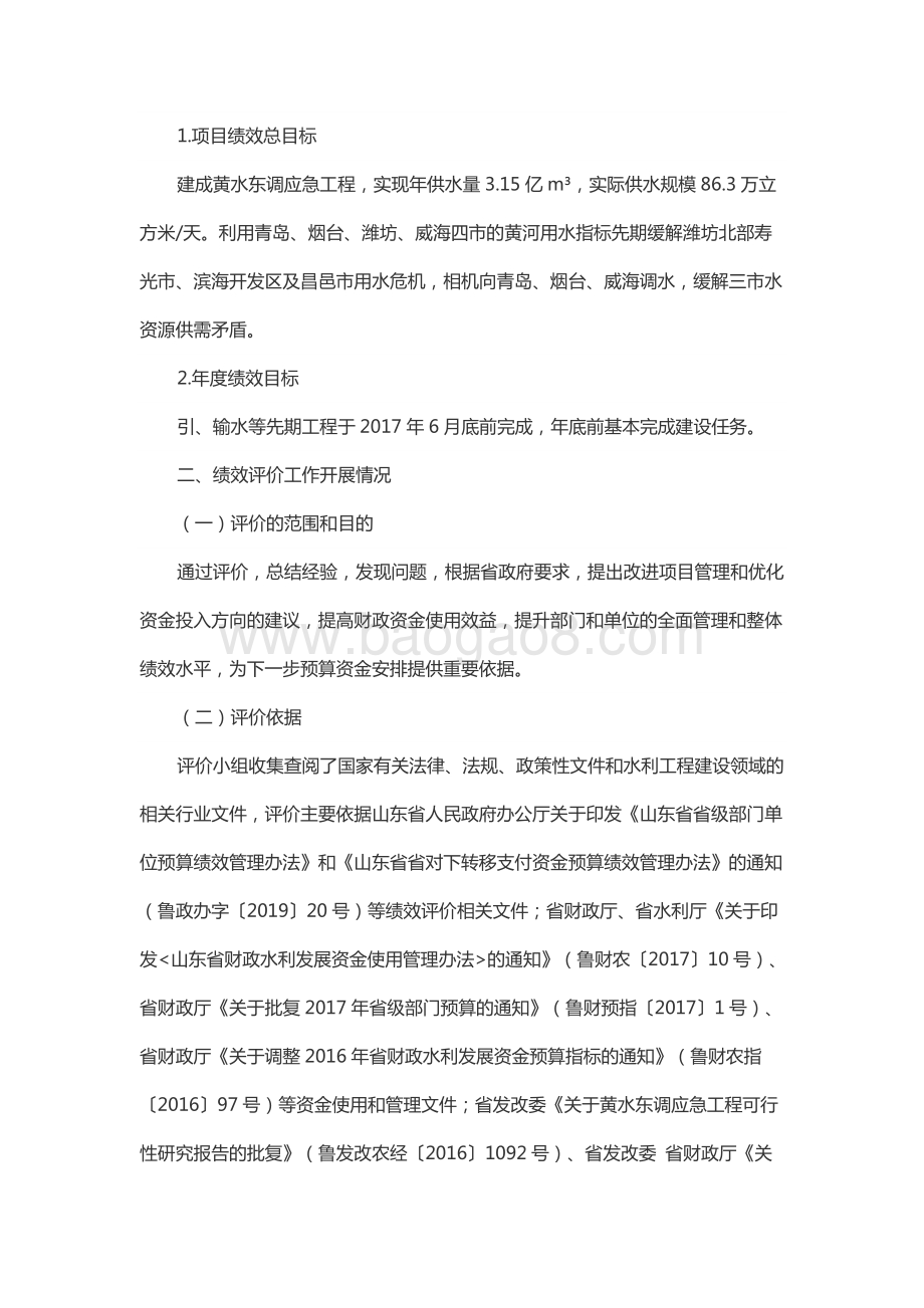 2017年度黄水东调一期工程资金绩效评价报告（山东）.docx_第2页