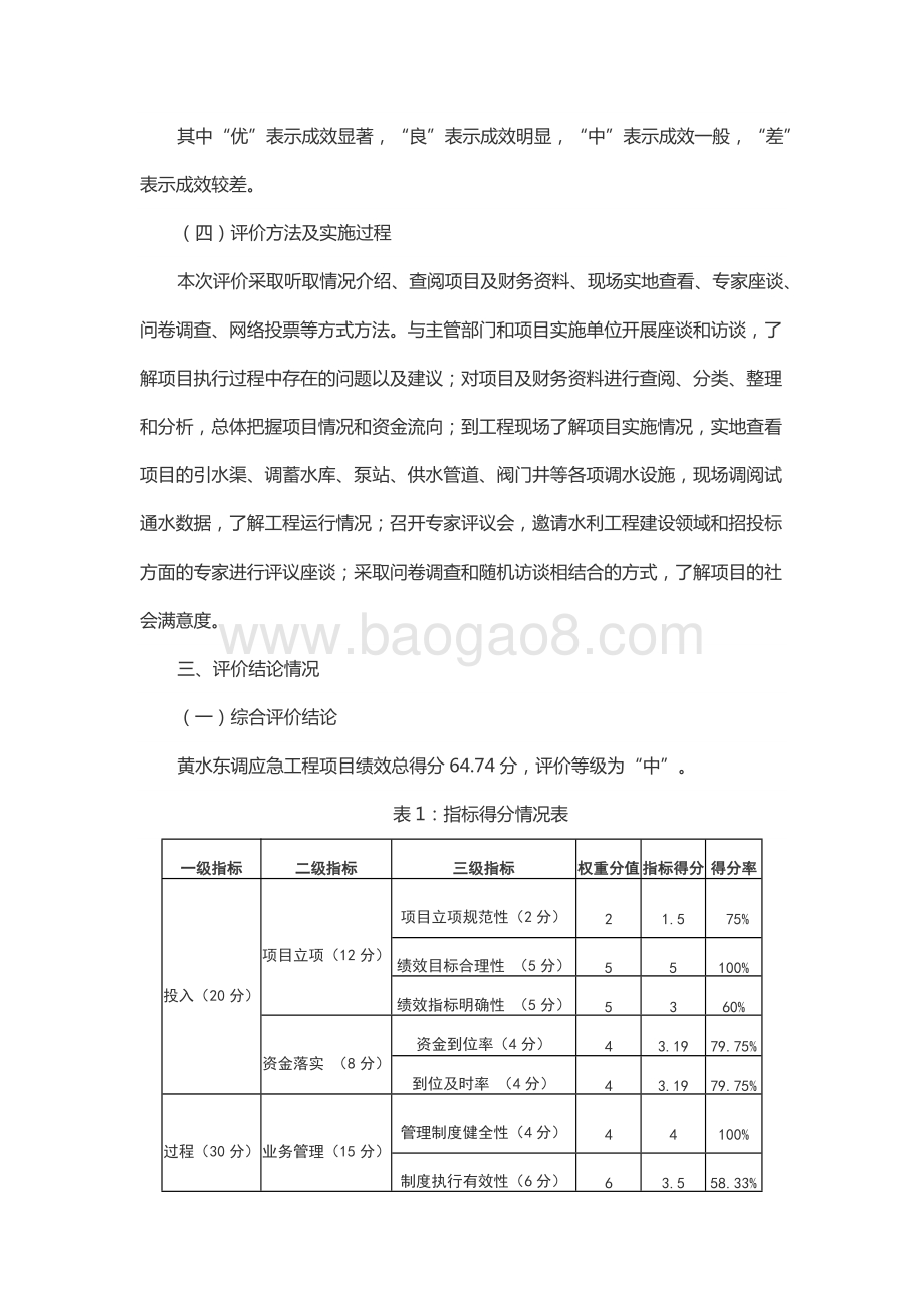 2017年度黄水东调一期工程资金绩效评价报告（山东）.docx_第4页