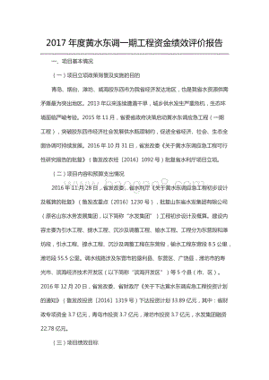 2017年度黄水东调一期工程资金绩效评价报告（山东）.docx