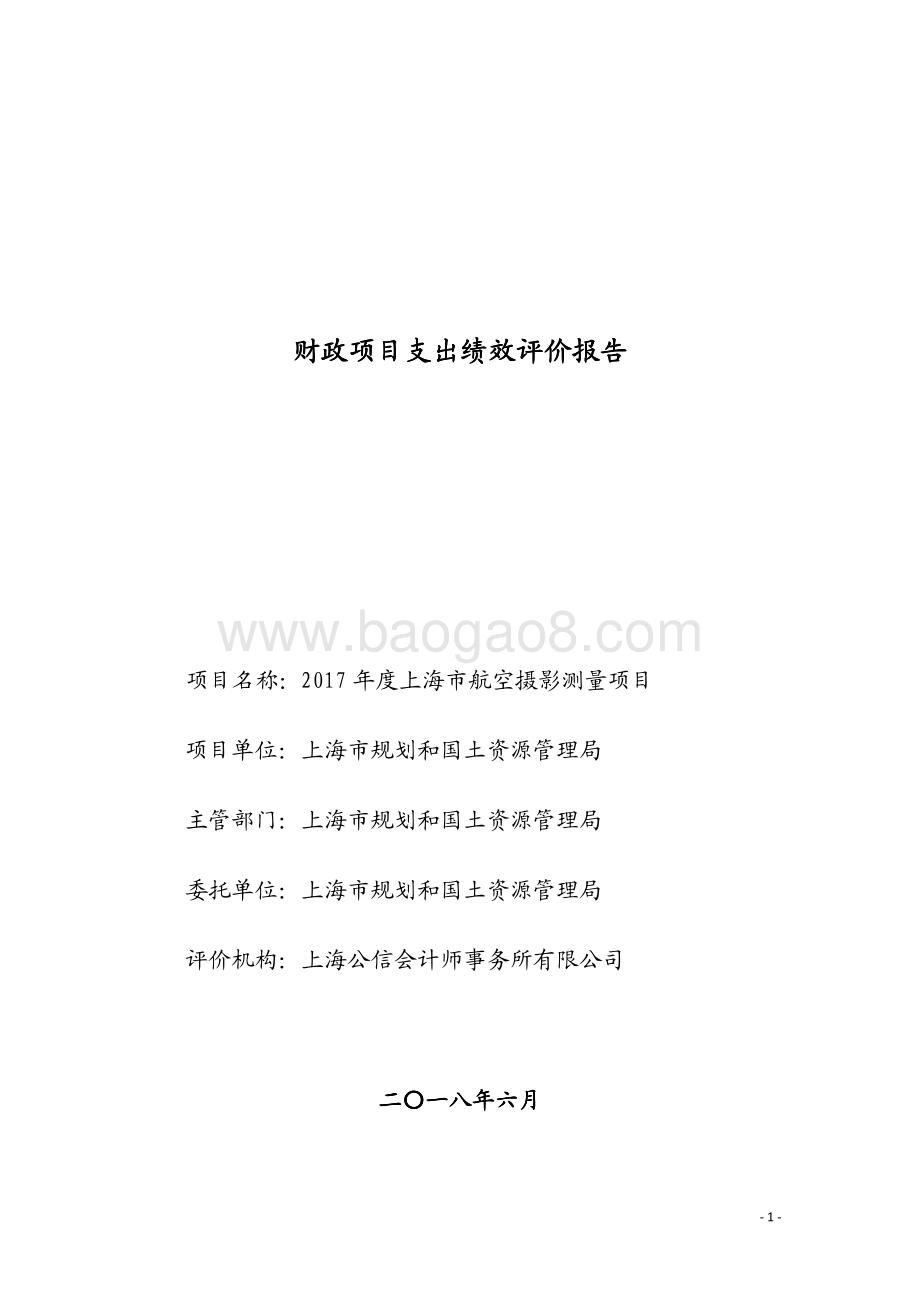 2017 年度上海市航空摄影测量项目绩效评价报告.pdf_第1页