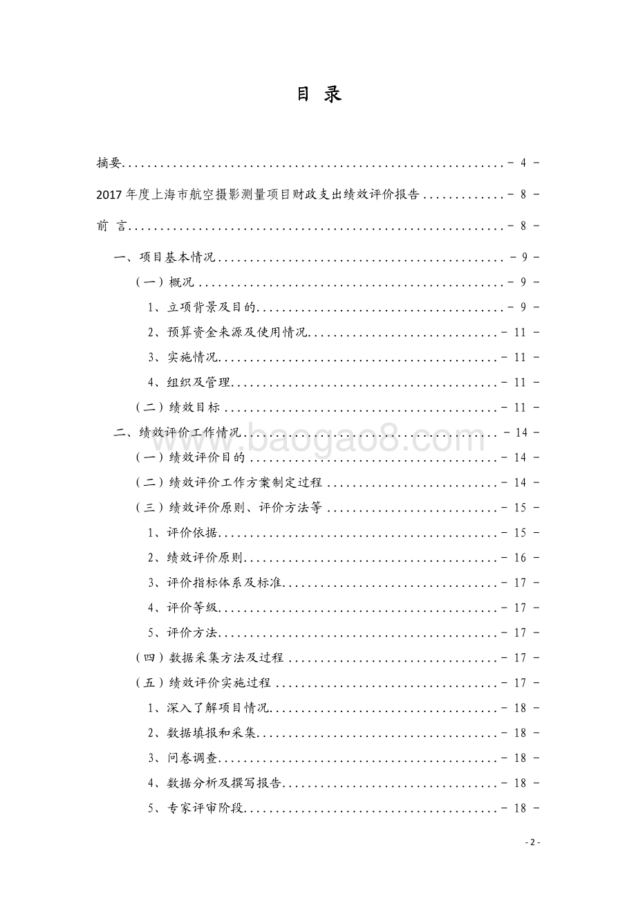 2017 年度上海市航空摄影测量项目绩效评价报告.pdf_第2页