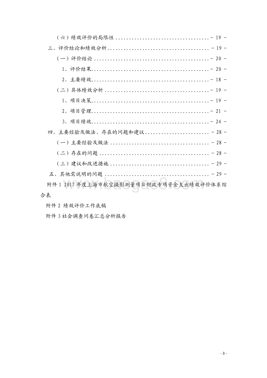 2017 年度上海市航空摄影测量项目绩效评价报告.pdf_第3页
