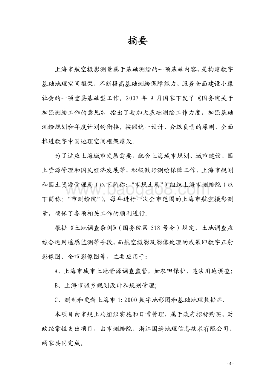 2017 年度上海市航空摄影测量项目绩效评价报告.pdf_第4页