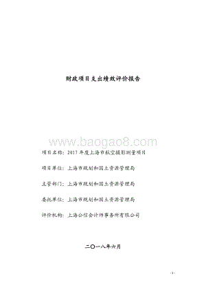 2017 年度上海市航空摄影测量项目绩效评价报告.pdf