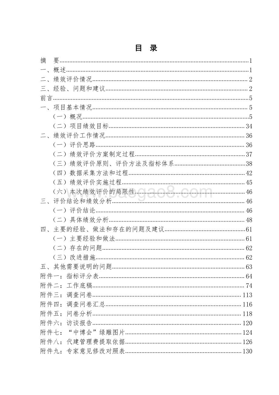 2018年闵行区中国进口博览会周边市容环境整治项目绩效后评价报告.pdf_第3页