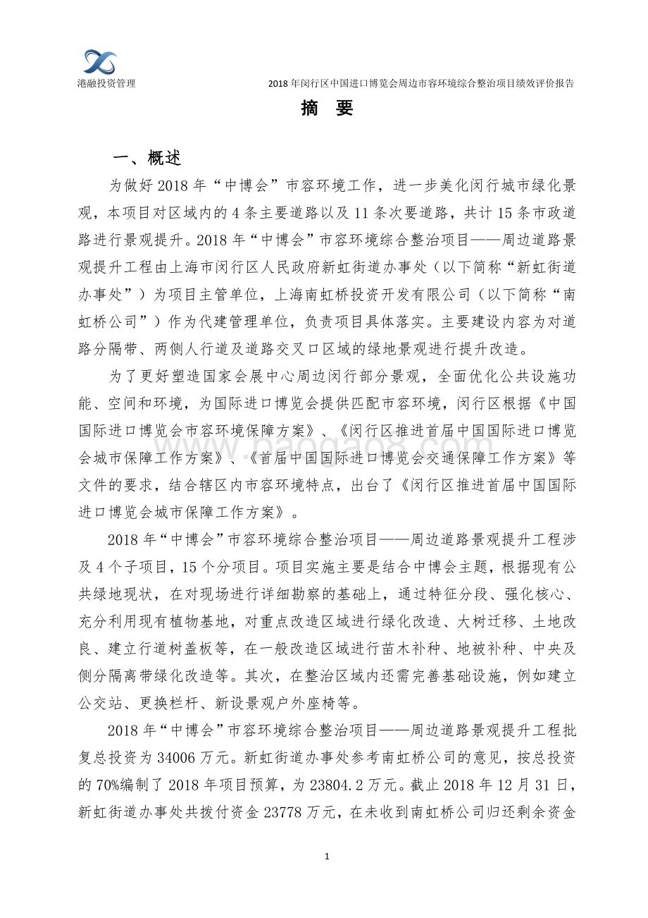 2018年闵行区中国进口博览会周边市容环境整治项目绩效后评价报告.pdf_第4页