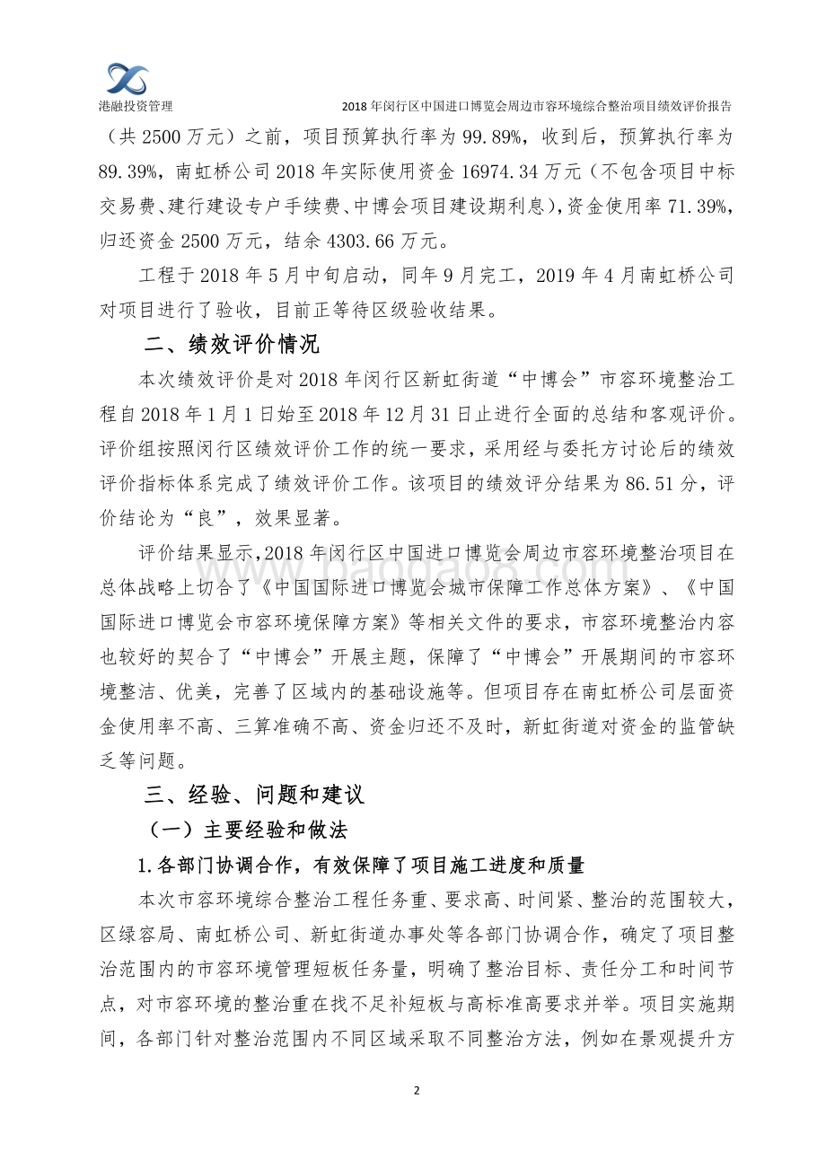 2018年闵行区中国进口博览会周边市容环境整治项目绩效后评价报告.pdf_第5页