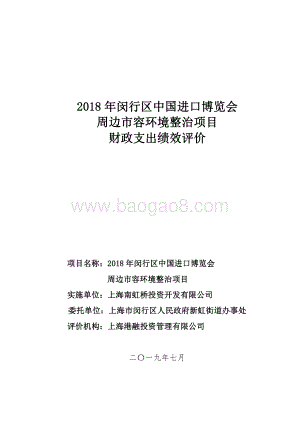2018年闵行区中国进口博览会周边市容环境整治项目绩效后评价报告.pdf
