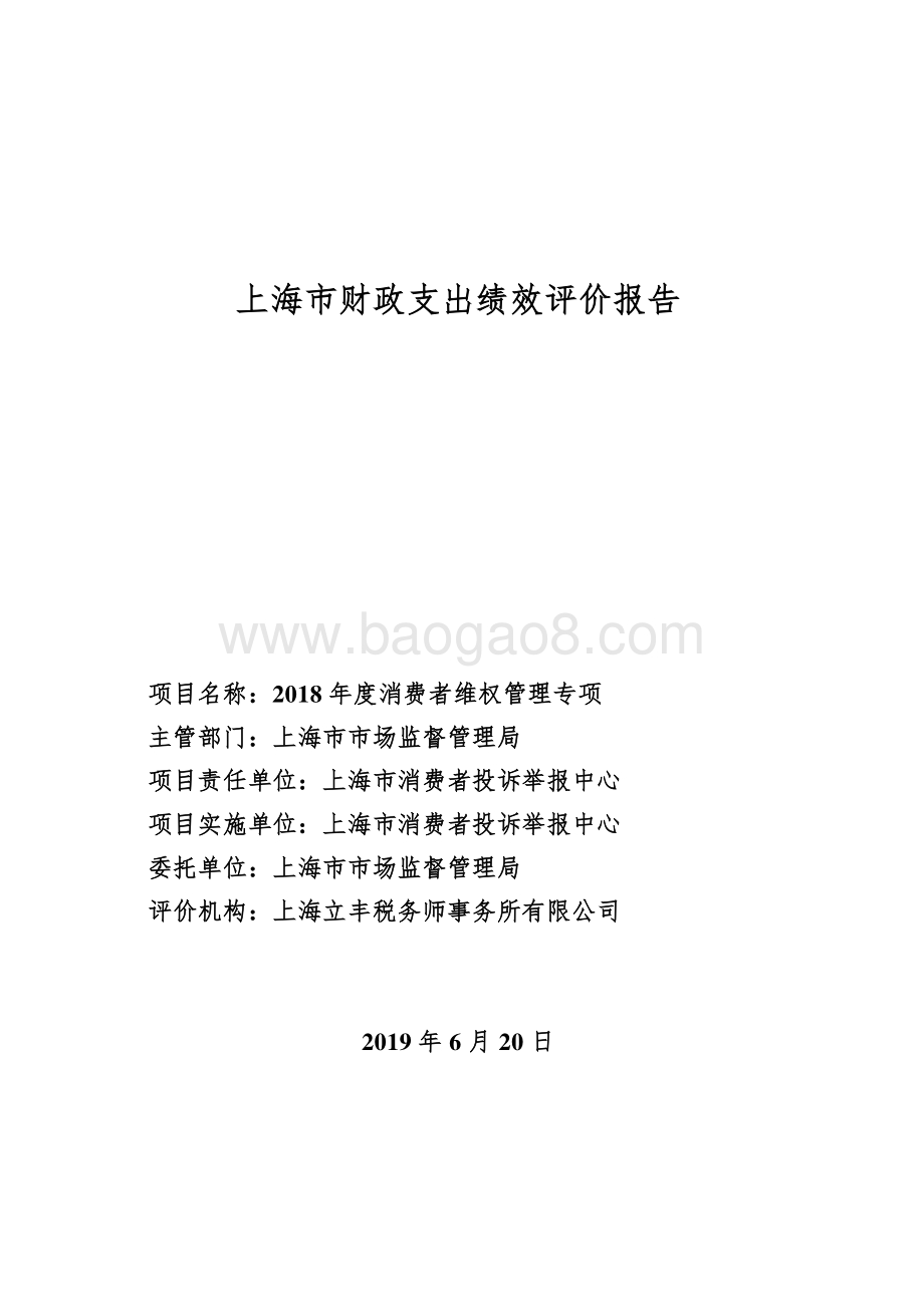 2018 年度消费者维权管理专项绩效评价报告.pdf_第1页