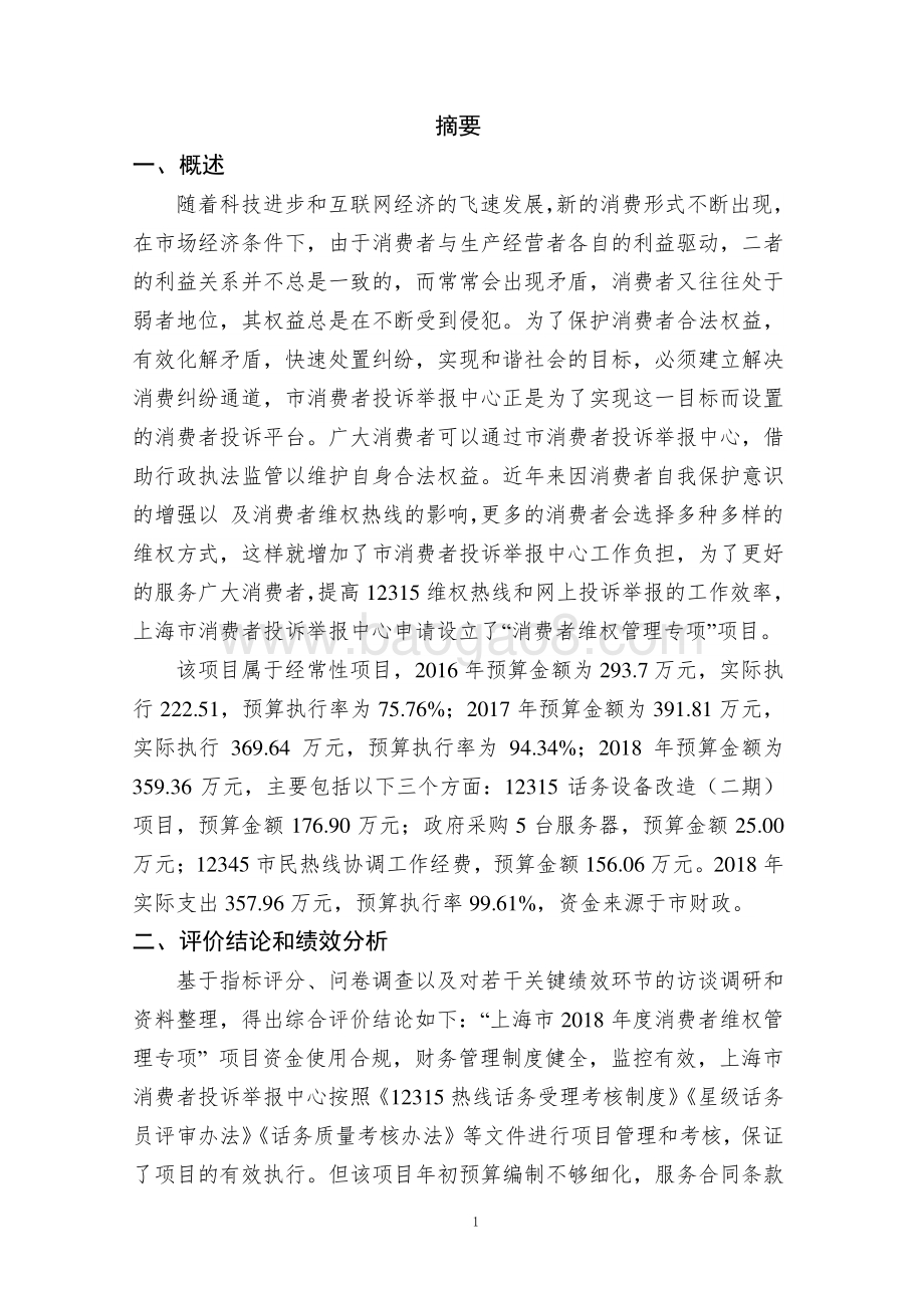 2018 年度消费者维权管理专项绩效评价报告.pdf_第3页