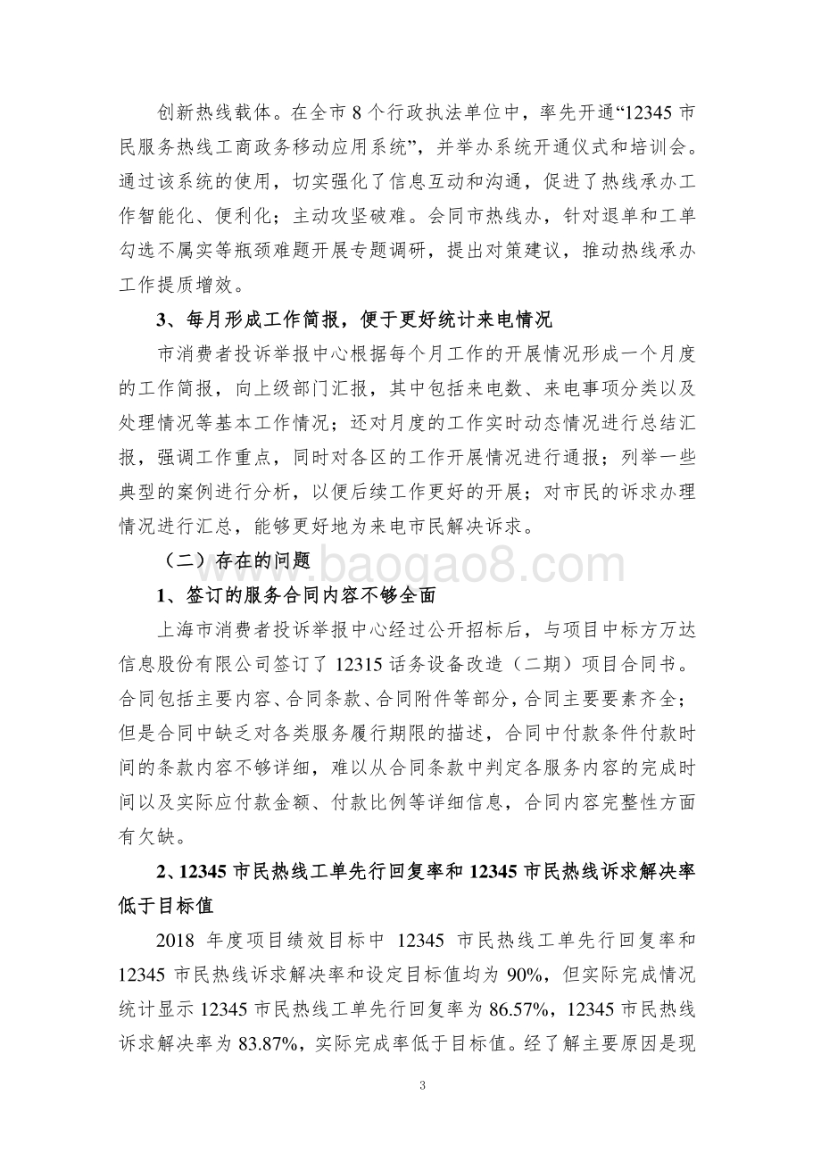 2018 年度消费者维权管理专项绩效评价报告.pdf_第5页
