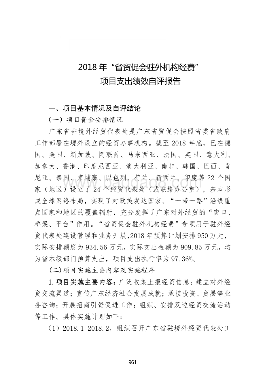 2018 年“省贸促会驻外机构经费”项目支出绩效自评报告.pdf_第1页