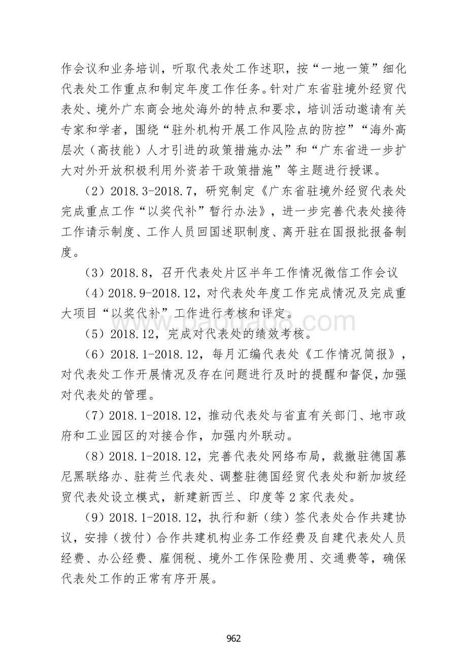 2018 年“省贸促会驻外机构经费”项目支出绩效自评报告.pdf_第2页
